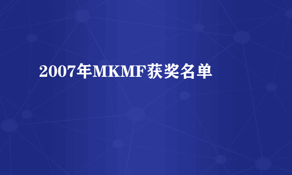 2007年MKMF获奖名单