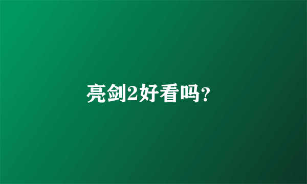 亮剑2好看吗？