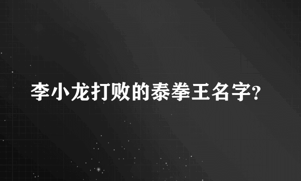 李小龙打败的泰拳王名字？