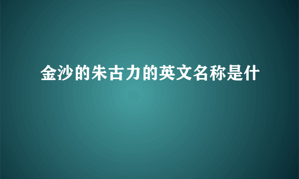 金沙的朱古力的英文名称是什麼