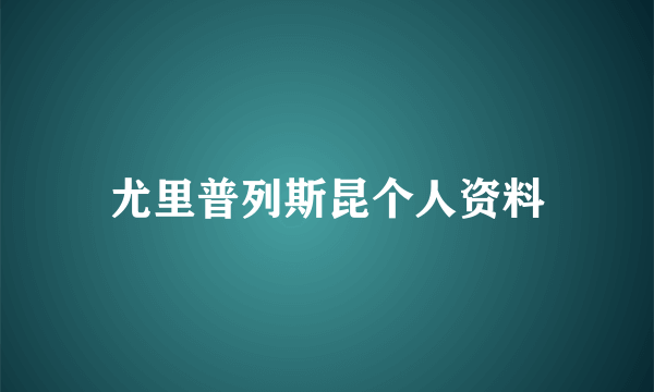 尤里普列斯昆个人资料