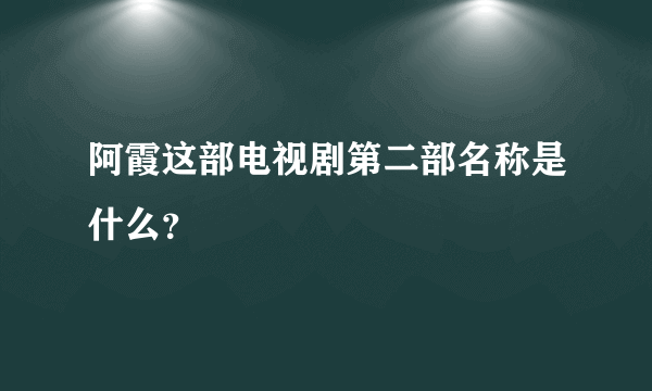 阿霞这部电视剧第二部名称是什么？