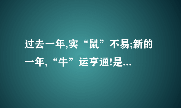 过去一年,实“鼠”不易;新的一年,“牛”运亨通!是什么意思？