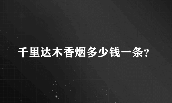 千里达木香烟多少钱一条？