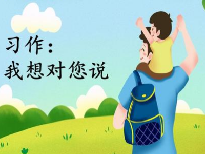 《我想对您说》书信格式是什么？