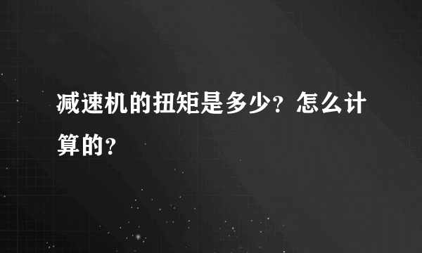 减速机的扭矩是多少？怎么计算的？