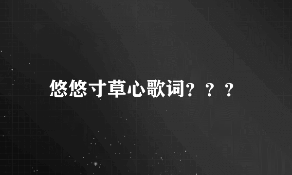 悠悠寸草心歌词？？？