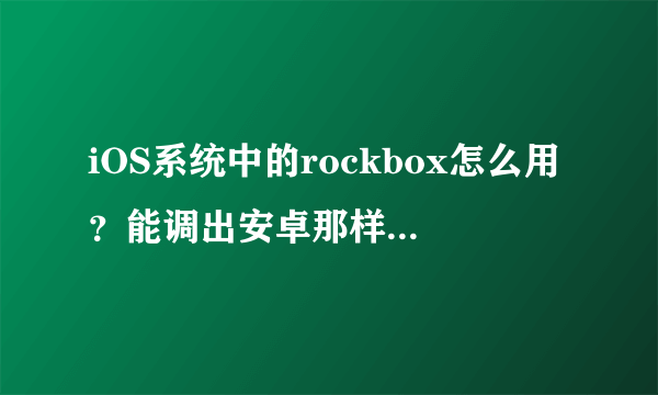 iOS系统中的rockbox怎么用？能调出安卓那样的音质吗？