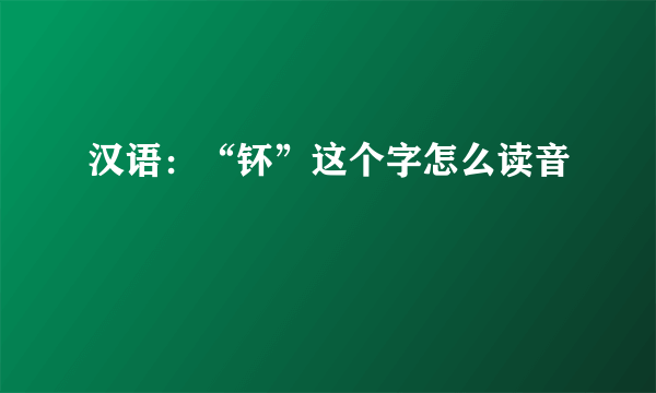 汉语：“钚”这个字怎么读音