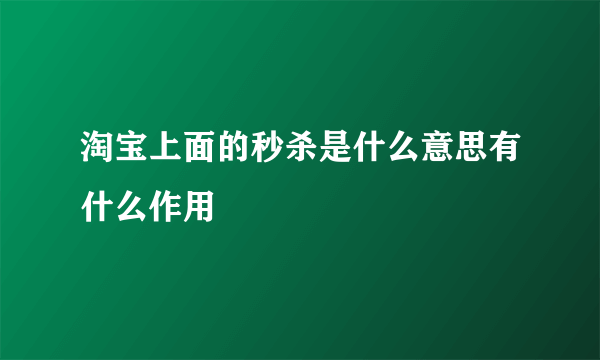 淘宝上面的秒杀是什么意思有什么作用