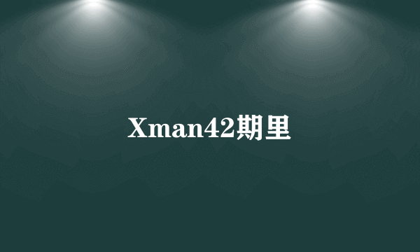 Xman42期里