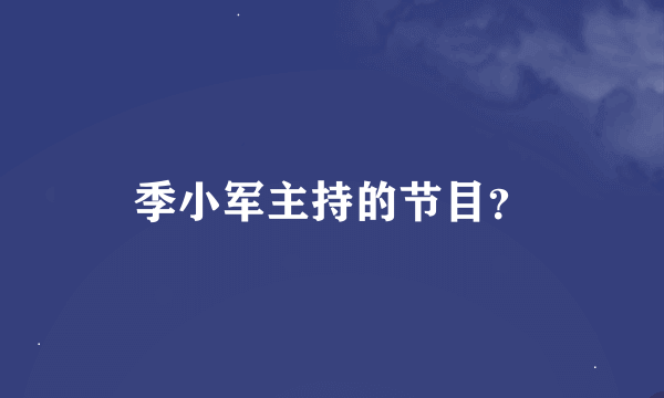 季小军主持的节目？