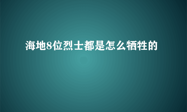 海地8位烈士都是怎么牺牲的