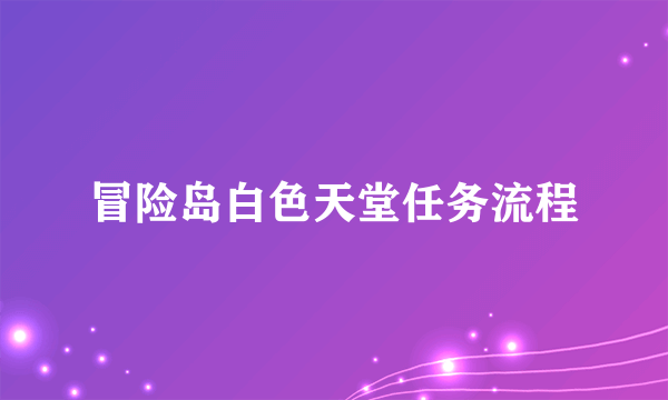 冒险岛白色天堂任务流程