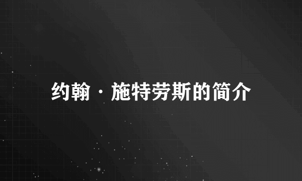 约翰·施特劳斯的简介