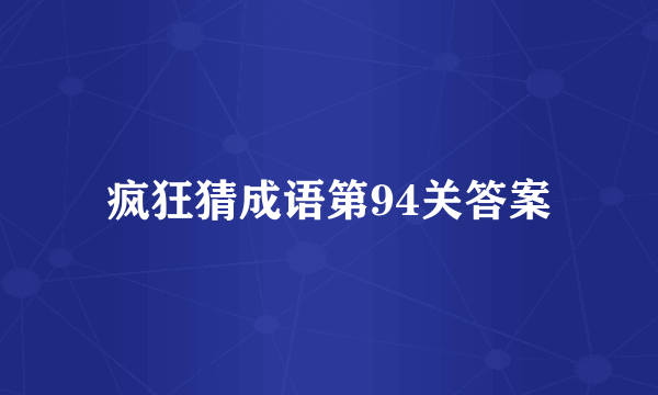 疯狂猜成语第94关答案