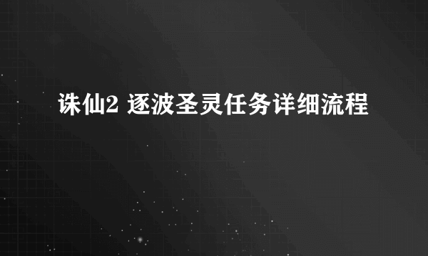 诛仙2 逐波圣灵任务详细流程