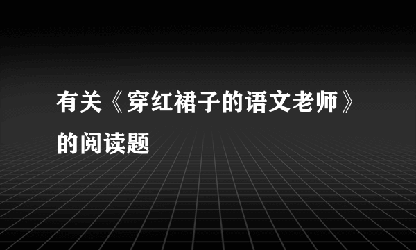 有关《穿红裙子的语文老师》的阅读题