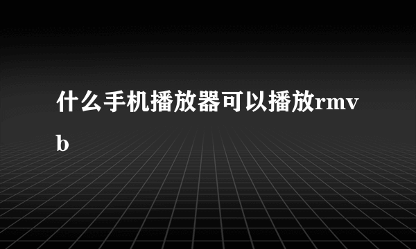 什么手机播放器可以播放rmvb