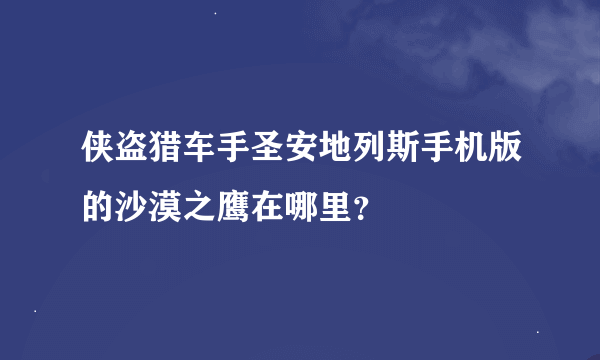 侠盗猎车手圣安地列斯手机版的沙漠之鹰在哪里？