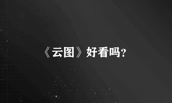 《云图》好看吗？