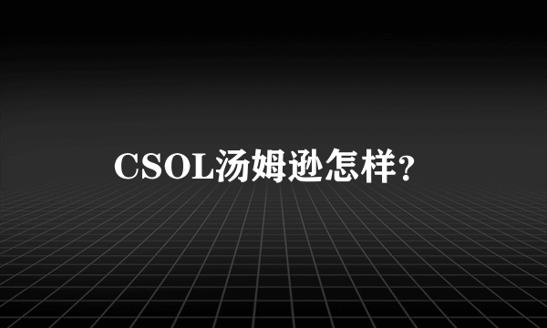 CSOL汤姆逊怎样？