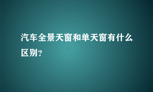 汽车全景天窗和单天窗有什么区别？