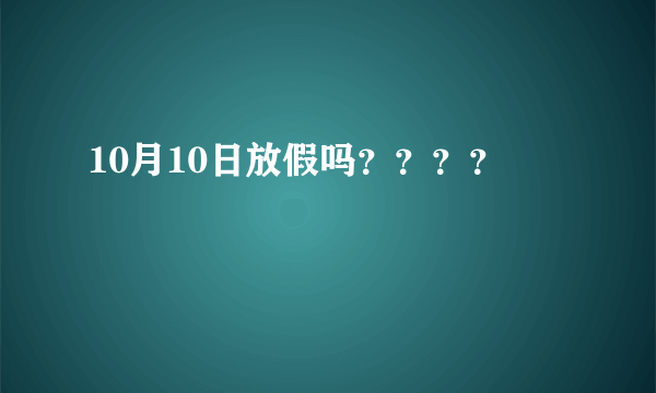 10月10日放假吗？？？？