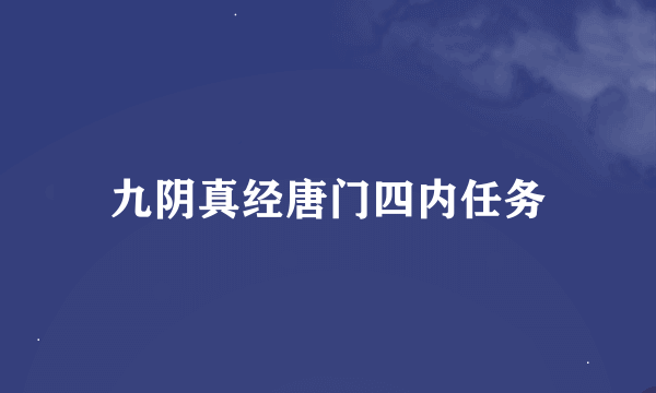 九阴真经唐门四内任务