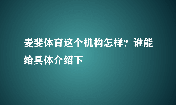 麦斐体育这个机构怎样？谁能给具体介绍下