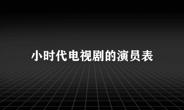 小时代电视剧的演员表