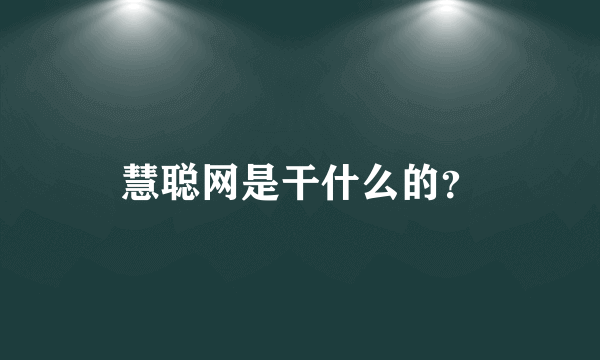 慧聪网是干什么的？