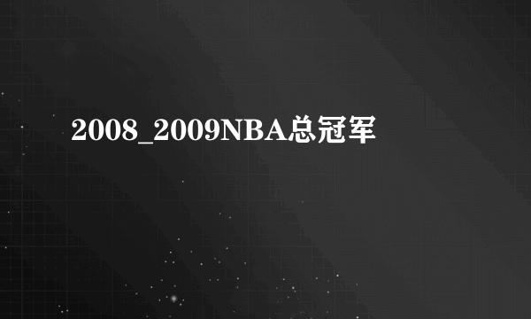 2008_2009NBA总冠军