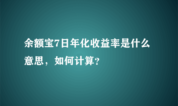 余额宝7日年化收益率是什么意思，如何计算？