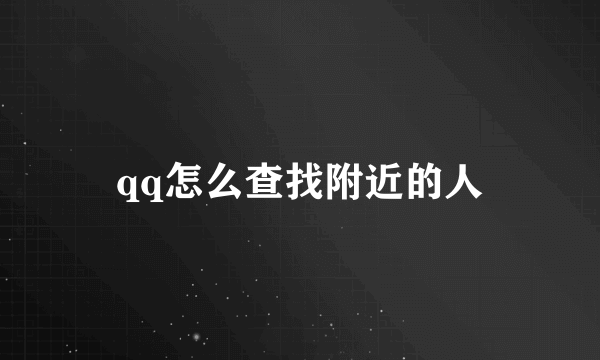 qq怎么查找附近的人