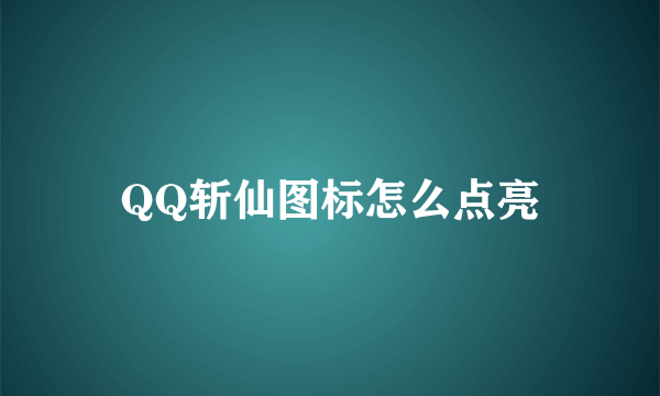 QQ斩仙图标怎么点亮