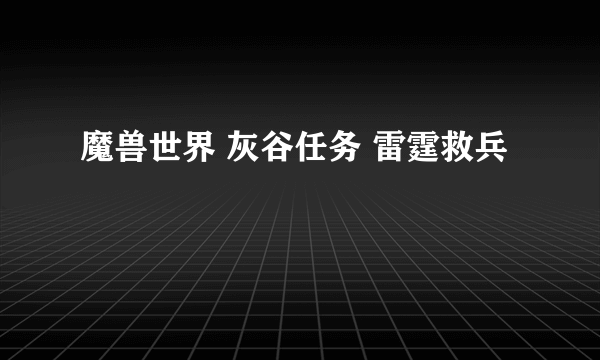 魔兽世界 灰谷任务 雷霆救兵