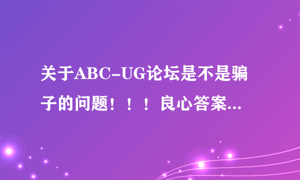 关于ABC-UG论坛是不是骗子的问题！！！良心答案：不是骗子，视频是老师一节节自己做出来的！！