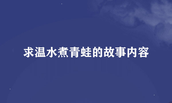 求温水煮青蛙的故事内容