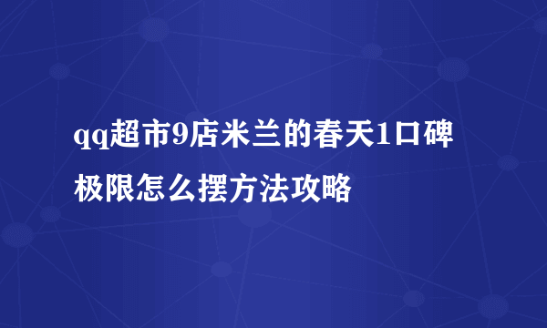 qq超市9店米兰的春天1口碑极限怎么摆方法攻略