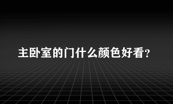 主卧室的门什么颜色好看？