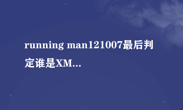 running man121007最后判定谁是XMan时gray把手放在那个手掌模型上时响起了一段