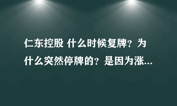 仁东控股 什么时候复牌？为什么突然停牌的？是因为涨得太多吗？