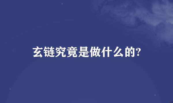 玄链究竟是做什么的?