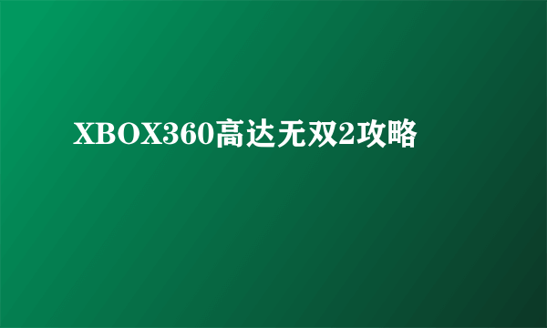 XBOX360高达无双2攻略