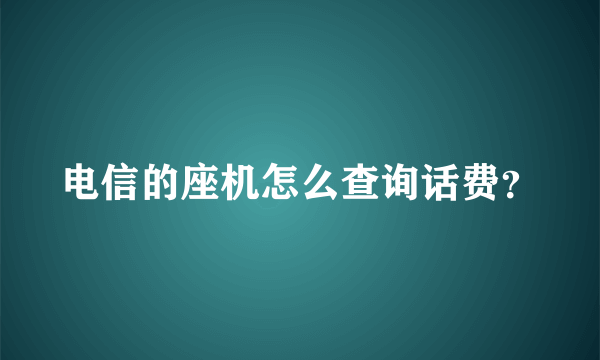 电信的座机怎么查询话费？