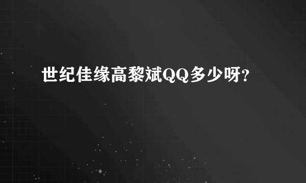 世纪佳缘高黎斌QQ多少呀？