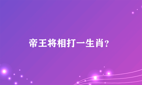 帝王将相打一生肖？