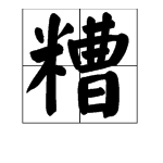 “糟”字能组哪些词？