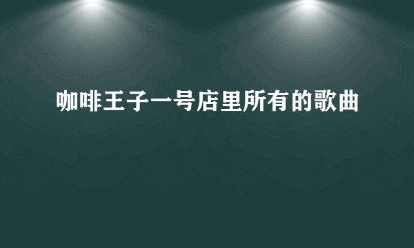 咖啡王子一号店里所有的歌曲